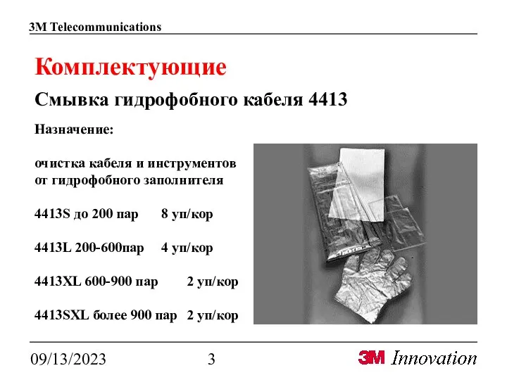 09/13/2023 Комплектующие Назначение: очистка кабеля и инструментов от гидрофобного заполнителя 4413S до