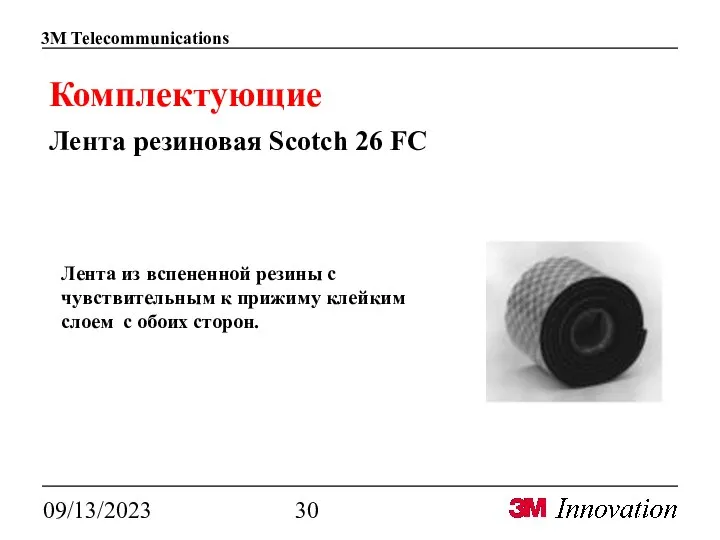 09/13/2023 Комплектующие Лента резиновая Scotch 26 FС Лента из вспененной резины с