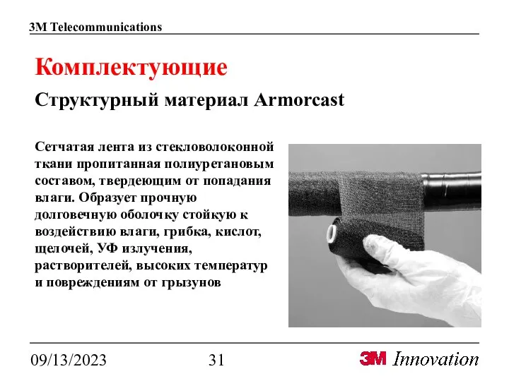 09/13/2023 Комплектующие Структурный материал Armorcast Сетчатая лента из стекловолоконной ткани пропитанная полиуретановым