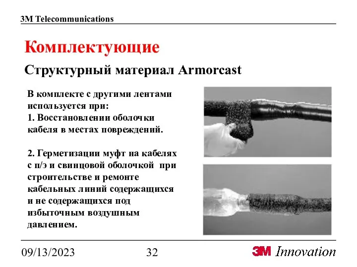 09/13/2023 Комплектующие Структурный материал Armorcast В комплекте с другими лентами используется при: