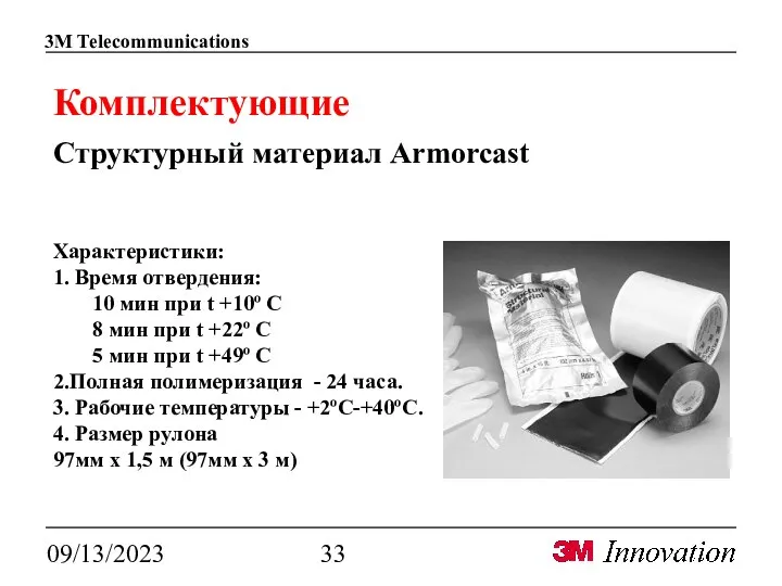 09/13/2023 Комплектующие Структурный материал Armorcast Характеристики: 1. Время отвердения: 10 мин при