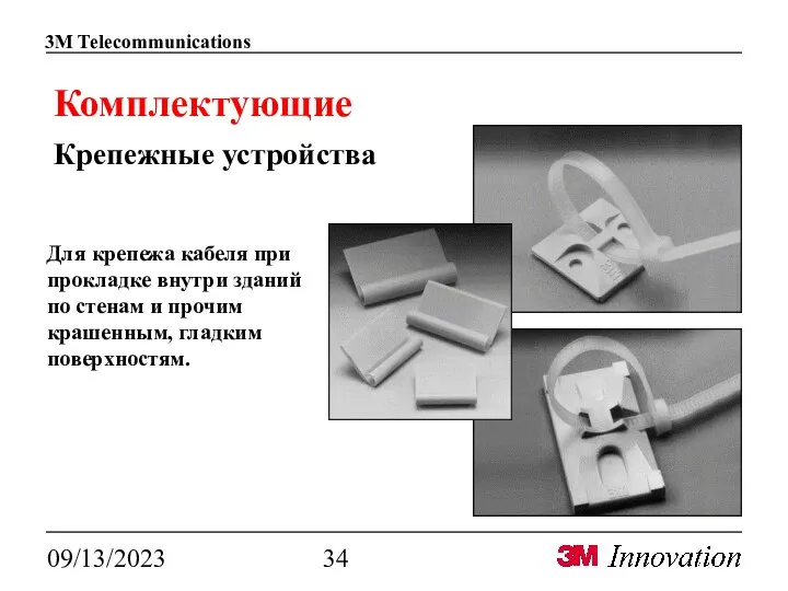 09/13/2023 Комплектующие Крепежные устройства Для крепежа кабеля при прокладке внутри зданий по