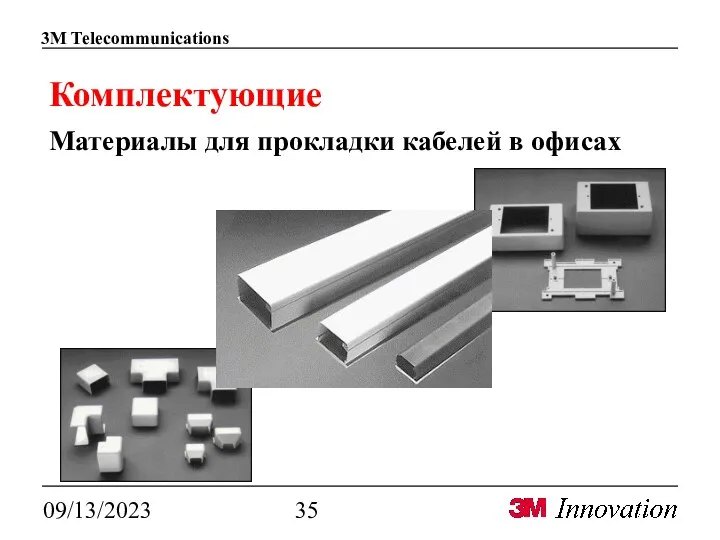 09/13/2023 Комплектующие Материалы для прокладки кабелей в офисах