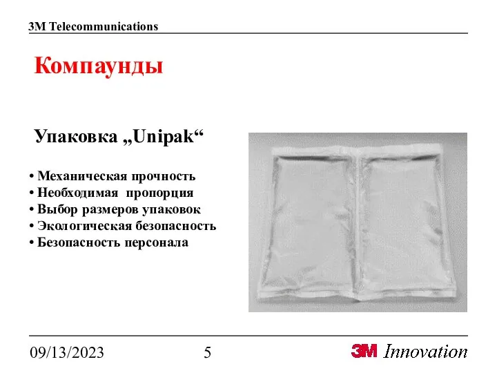 09/13/2023 Компаунды Упаковка „Unipak“ Механическая прочность Необходимая пропорция Выбор размеров упаковок Экологическая безопасность Безопасность персонала