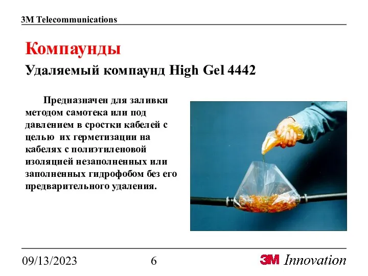 09/13/2023 Компаунды Удаляемый компаунд High Gel 4442 Предназначен для заливки методом самотека