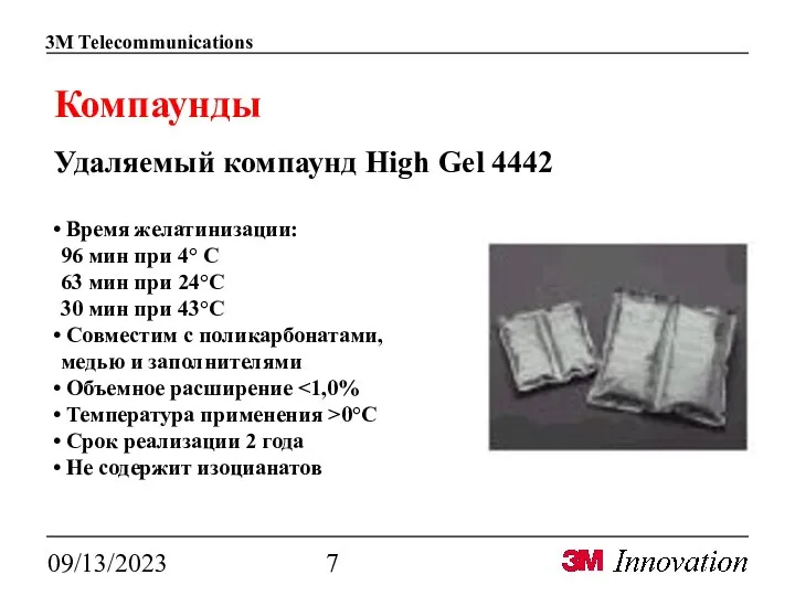 09/13/2023 Компаунды Удаляемый компаунд High Gel 4442 Время желатинизации: 96 мин при