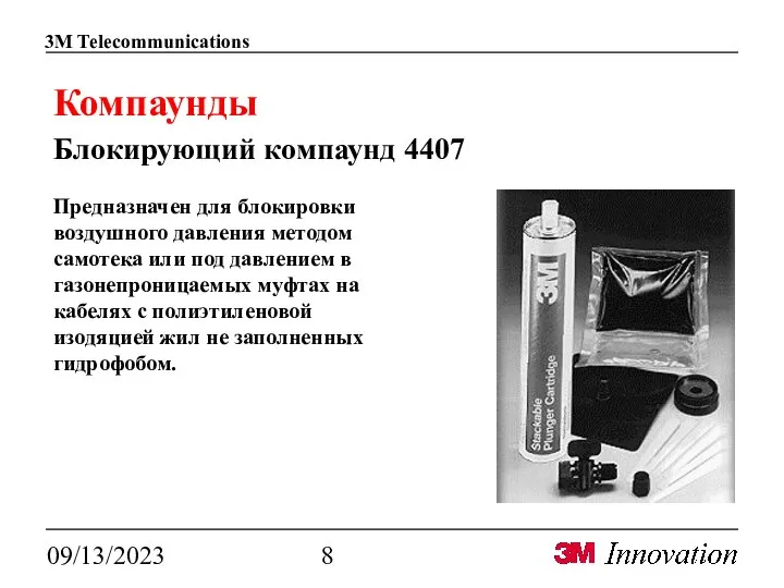 09/13/2023 Компаунды Блокирующий компаунд 4407 Предназначен для блокировки воздушного давления методом самотека