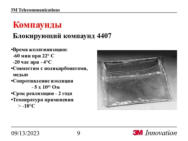 09/13/2023 Компаунды Блокирующий компаунд 4407 Время желатинизации: -60 мин при 22° С