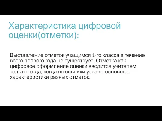 Характеристика цифровой оценки(отметки): Выставление отметок учащимся 1-го класса в течение всего первого