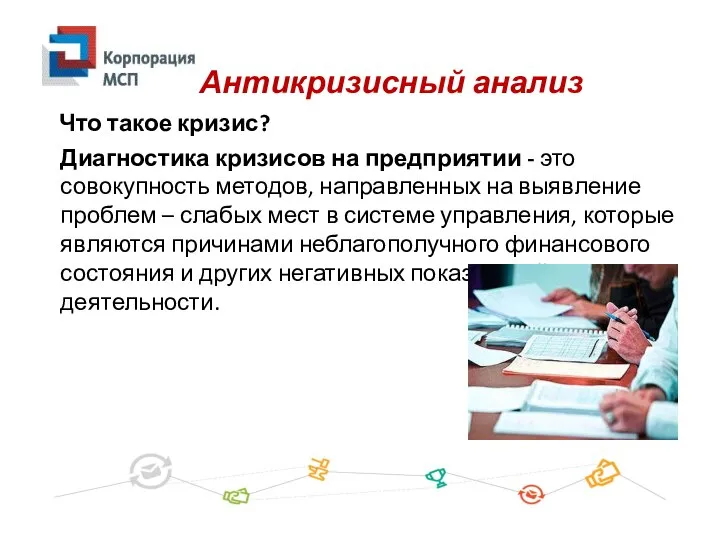 Диагностика кризисов на предприятии - это совокупность методов, направленных на выявление проблем