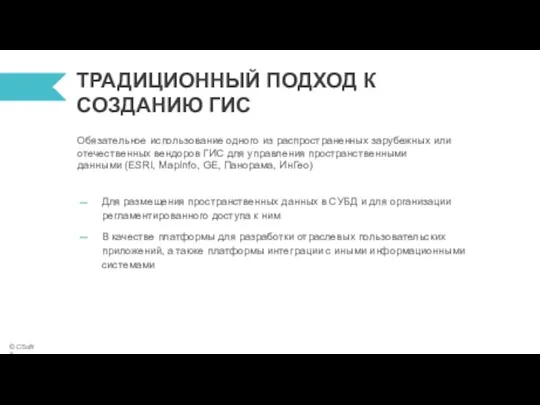 Обязательное использование одного из распространенных зарубежных или отечественных вендоров ГИС для управления