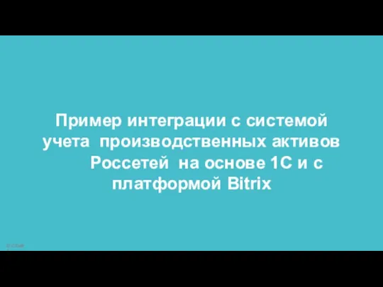 Пример интеграции с cистемой учета производственных активов Россетей на основе 1С и