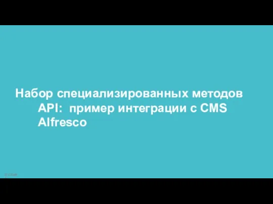 Набор специализированных методов API: пример интеграции с CMS Alfresco © CSoft Terra