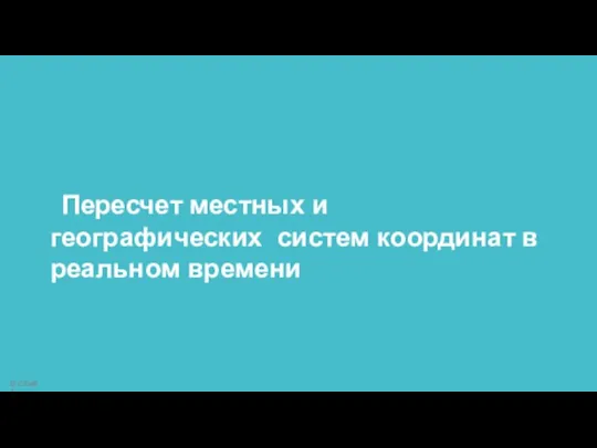 Пересчет местных и географических систем координат в реальном времени © CSoft Terra