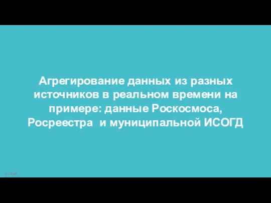 Агрегирование данных из разных источников в реальном времени на примере: данные Роскосмоса,