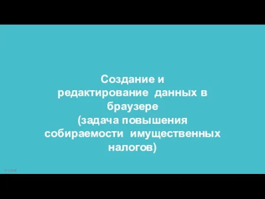 Создание и редактирование данных в браузере (задача повышения собираемости имущественных налогов) © CSoft Terra