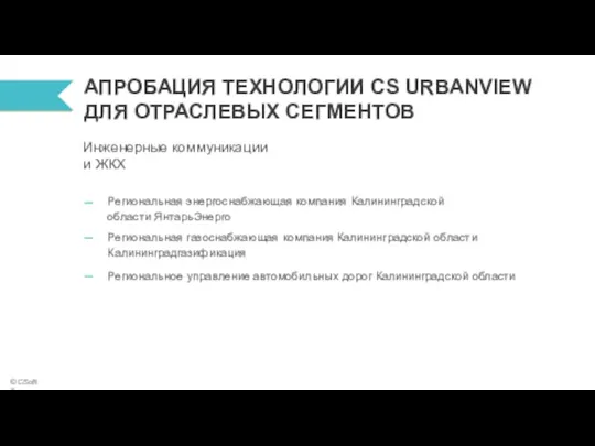 АПРОБАЦИЯ ТЕХНОЛОГИИ CS URBANVIEW ДЛЯ ОТРАСЛЕВЫХ СЕГМЕНТОВ Инженерные коммуникации и ЖКХ Региональная