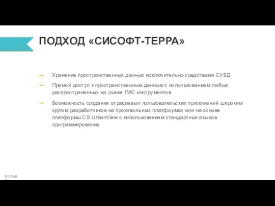 ПОДХОД «СИСОФТ-ТЕРРА» Хранение пространственных данных исключительно средствами СУБД Прямой доступ к пространственным