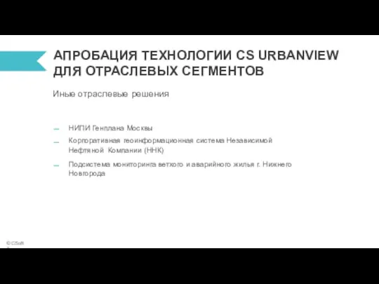 Инженерные коммуникации и ЖКХ НИПИ Генплана Москвы Корпоративная геоинформационная система Независимой Нефтяной