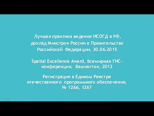 Лучшая практика ведения ИСОГД в РФ, доклад Минстроя России в Правительство Российской