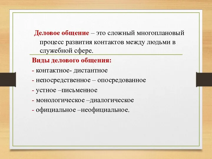 Деловое общение – это сложный многоплановый процесс развития контактов между людьми в