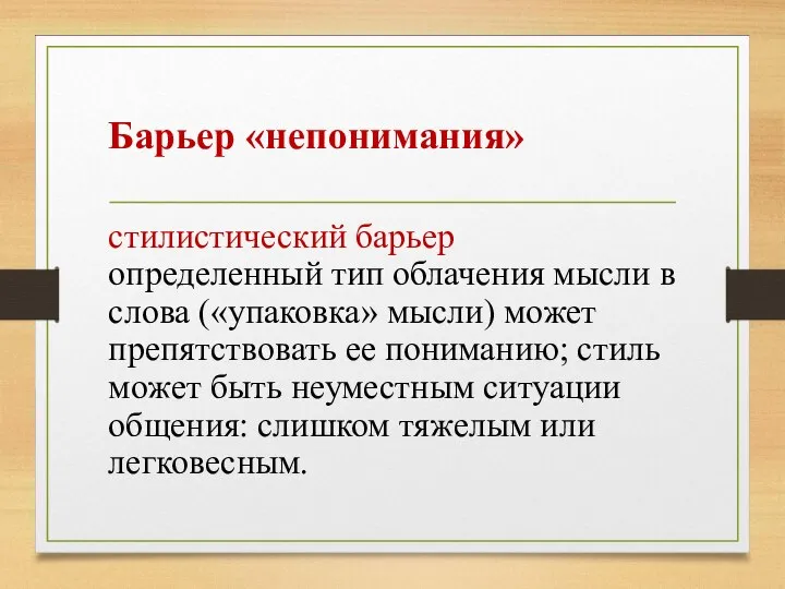 Барьер «непонимания» стилистический барьер определенный тип облачения мысли в слова («упаковка» мысли)