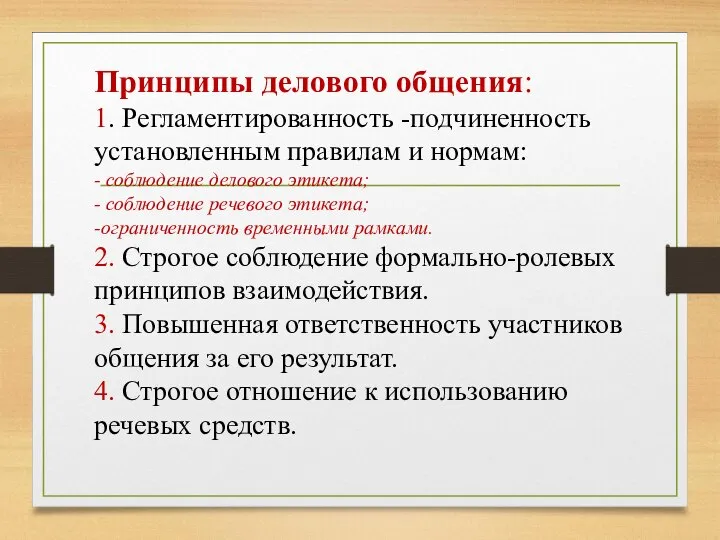 Принципы делового общения: 1. Регламентированность -подчиненность установленным правилам и нормам: - соблюдение