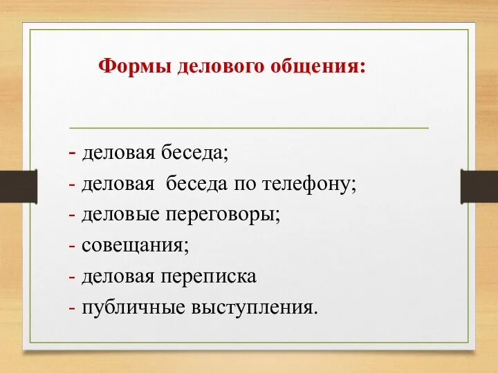 Формы делового общения: - деловая беседа; - деловая беседа по телефону; -