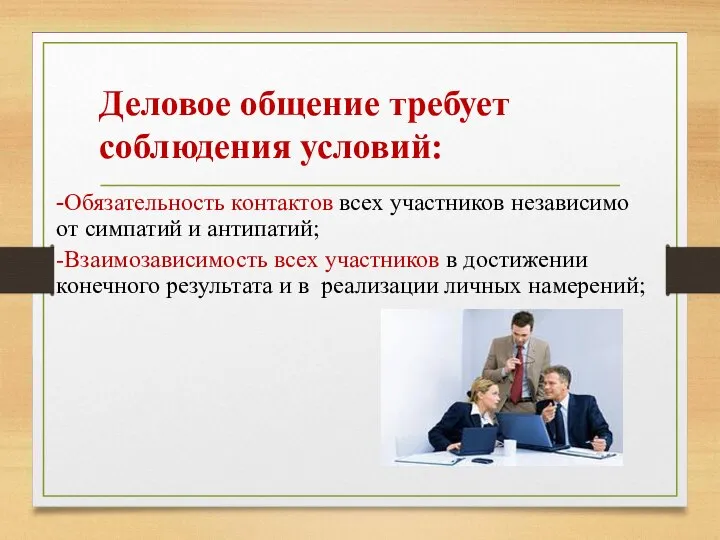 Деловое общение требует соблюдения условий: -Обязательность контактов всех участников независимо от симпатий