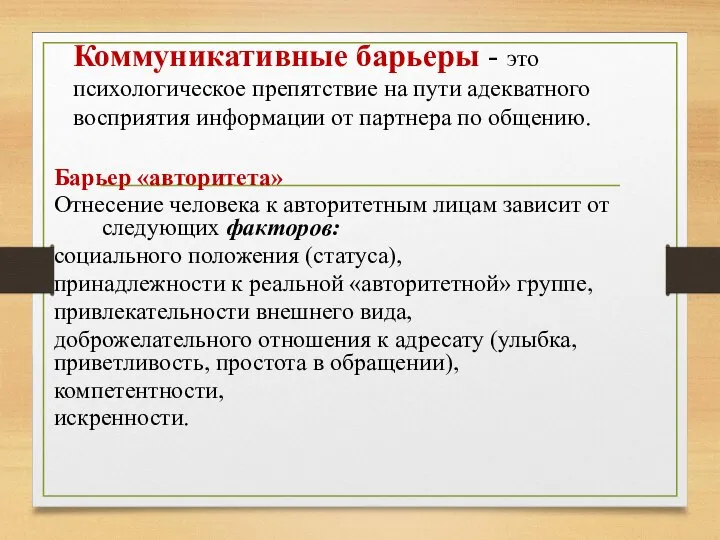 Коммуникативные барьеры - это психологическое препятствие на пути адекватного восприятия информации от