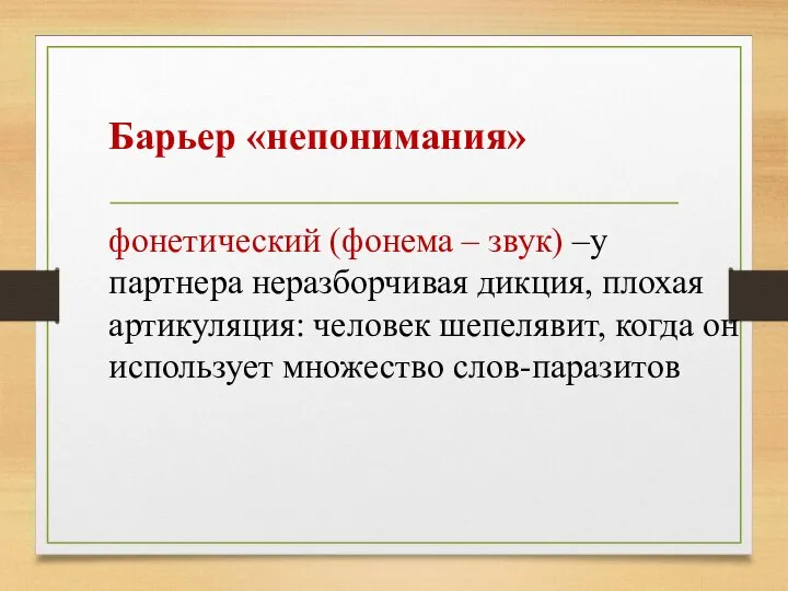 Барьер «непонимания» фонетический (фонема – звук) –у партнера неразборчивая дикция, плохая артикуляция: