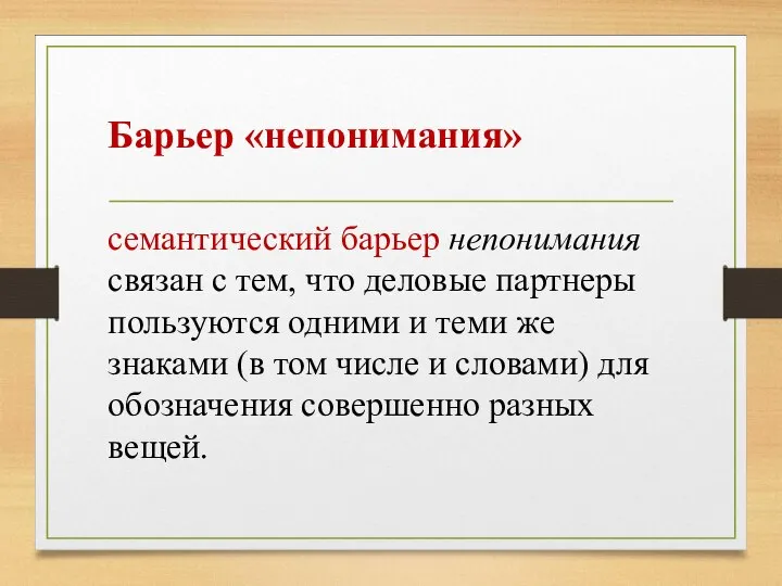 Барьер «непонимания» семантический барьер непонимания связан с тем, что деловые партнеры пользуются