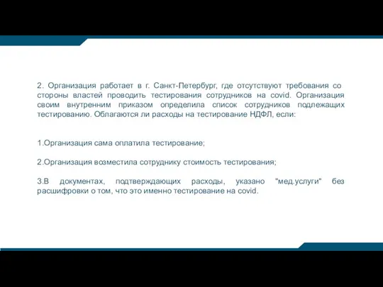 2. Организация работает в г. Санкт-Петербург, где отсутствуют требования со стороны властей