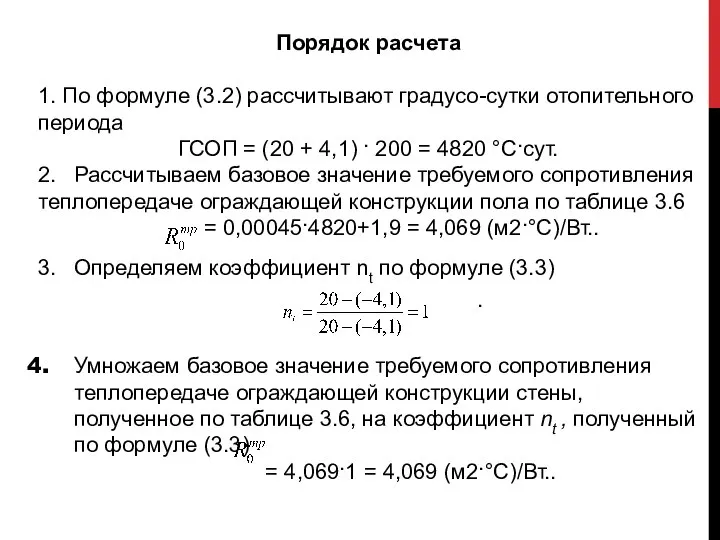 Порядок расчета 1. По формуле (3.2) рассчитывают градусо-сутки отопительного периода ГСОП =