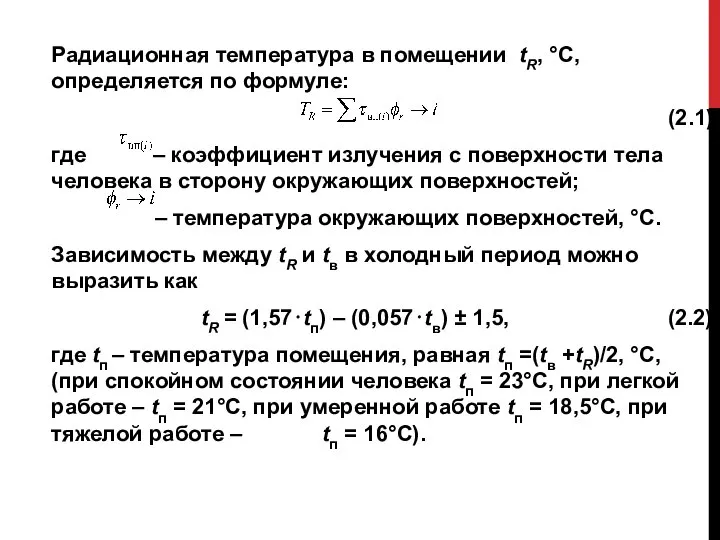 Радиационная температура в помещении tR, °С, определяется по формуле: (2.1) где –