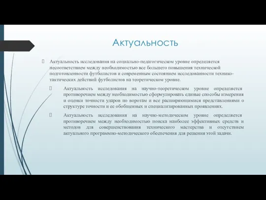 Актуальность Актуальность исследования на социально-педагогическом уровне определяется несоответствием между необходимостью все большего