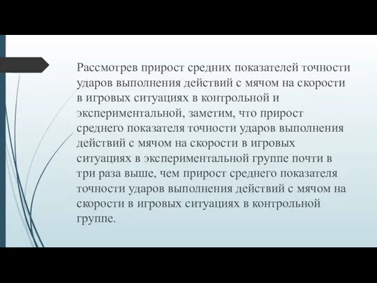 Рассмотрев прирост средних показателей точности ударов выполнения действий с мячом на скорости