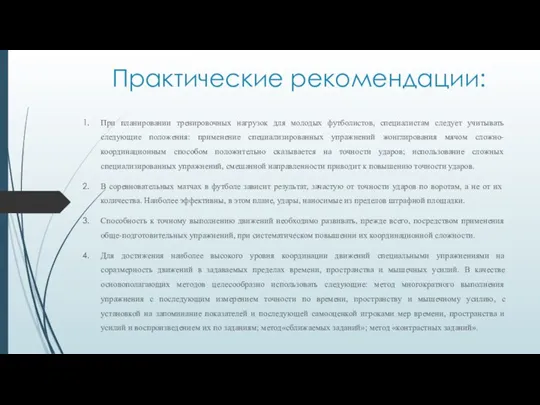 Практические рекомендации: При планировании тренировочных нагрузок для молодых футболистов, специалистам следует учитывать