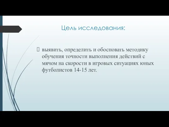 Цель исследования: выявить, определить и обосновать методику обучения точности выполнения действий с