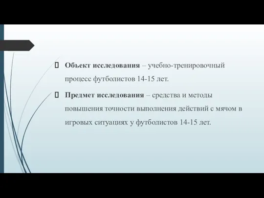 Объект исследования – учебно-тренировочный процесс футболистов 14-15 лет. Предмет исследования – средства