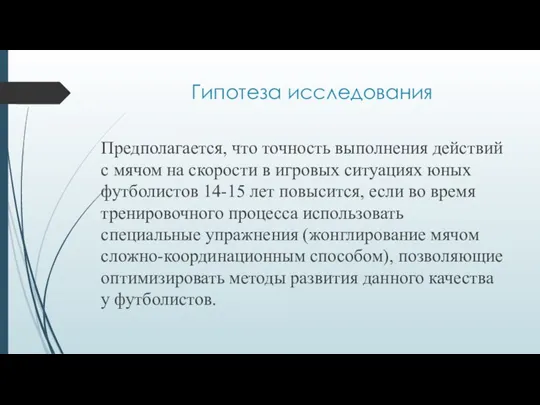 Гипотеза исследования Предполагается, что точность выполнения действий с мячом на скорости в