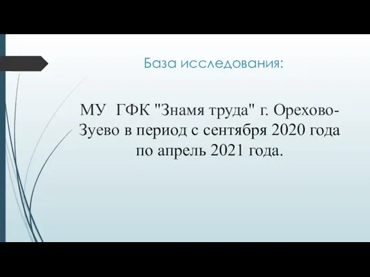 База исследования: МУ ГФК "Знамя труда" г. Орехово-Зуево в период с сентября