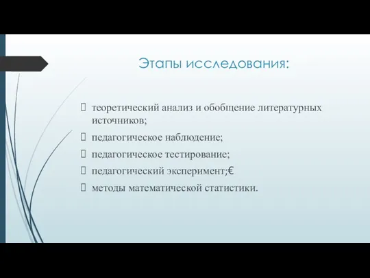 Этапы исследования: теоретический анализ и обобщение литературных источников; педагогическое наблюдение; педагогическое тестирование;