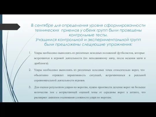 В сентябре для определения уровня сформированности технических приемов у обеих групп были