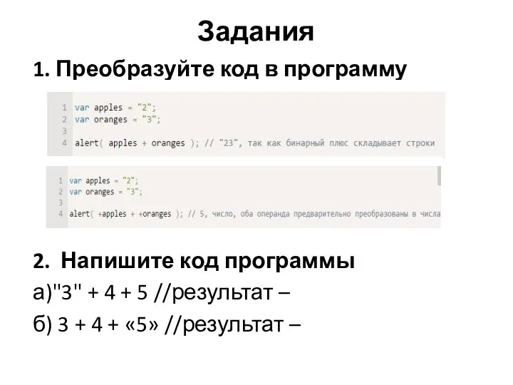 Задания 1. Преобразуйте код в программу 2. Напишите код программы а)"3" +