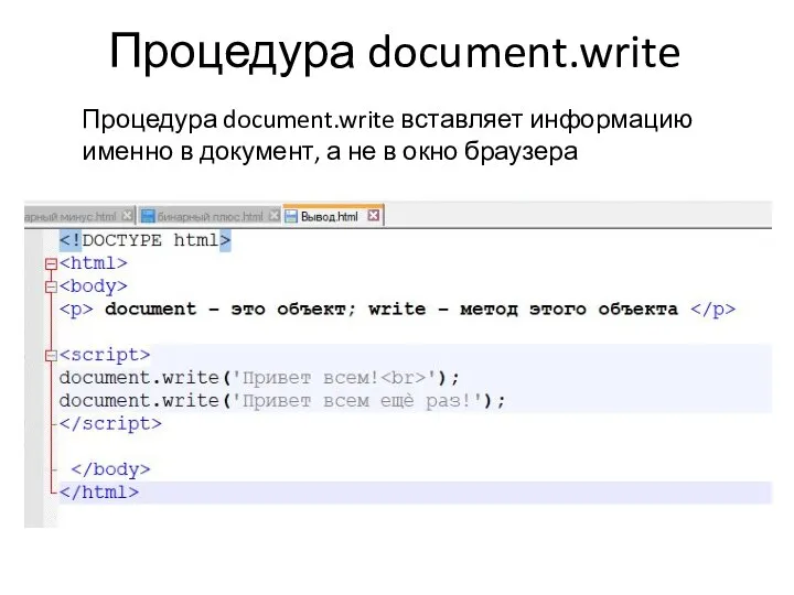 Процедура document.write Процедура document.write вставляет информацию именно в документ, а не в окно браузера