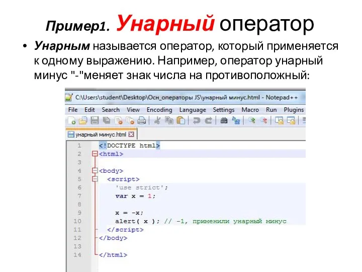 Пример1. Унарный оператор Унарным называется оператор, который применяется к одному выражению. Например,