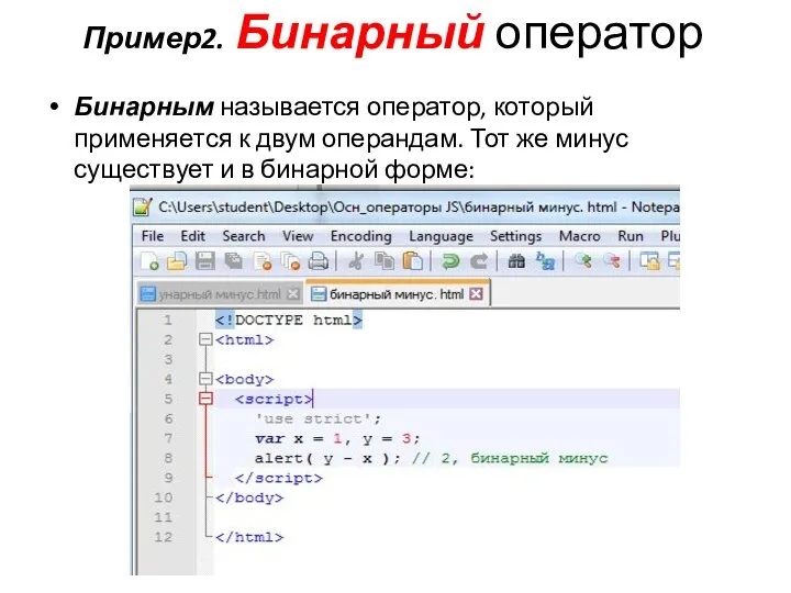 Пример2. Бинарный оператор Бинарным называется оператор, который применяется к двум операндам. Тот