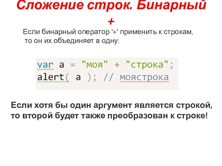 Сложение строк. Бинарный + Если бинарный оператор '+' применить к строкам, то