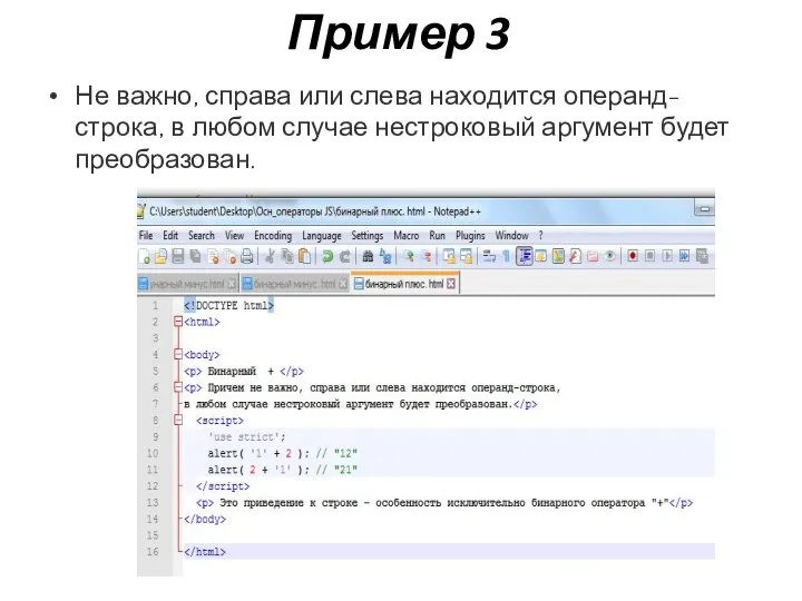 Пример 3 Не важно, справа или слева находится операнд-строка, в любом случае нестроковый аргумент будет преобразован.